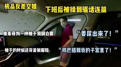 端庄空姐下班后变成母狗狠狠释放自己压力