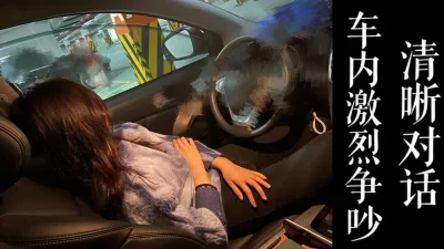 对话清晰吵完带去酒店干！（真实良家勿比较！）