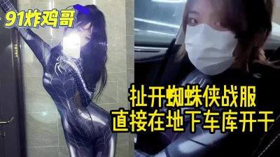 地下车库车震刚从漫展回来的黑蜘蛛侠