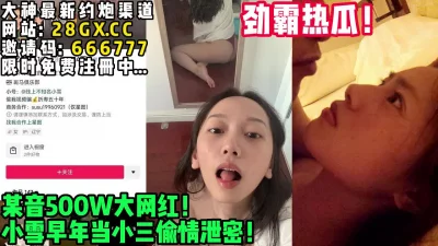 某音小雪！【完整版36分钟已上传下面简阶】