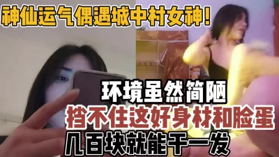 简陋环境也挡不住好身材【新款科技约炮神器到货看简阶】