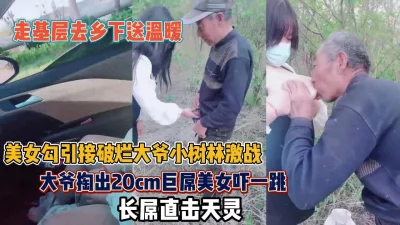 []村里的王者级大爷！掏出20cm长屌直击天灵盖惊呆【约她看简阶】